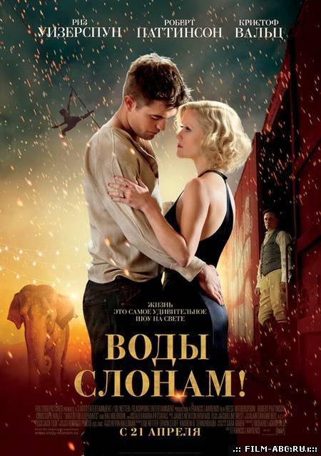 Воды слонам / Water for Elephants [2011] онлайн