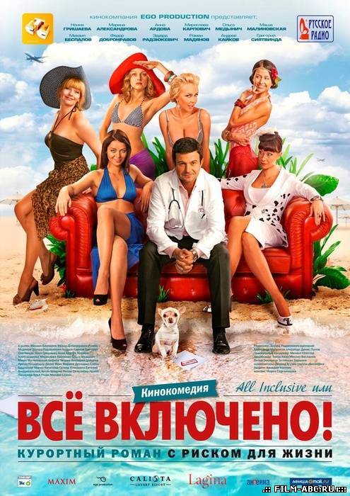 All inclusive или Все включено [2011] онлайн