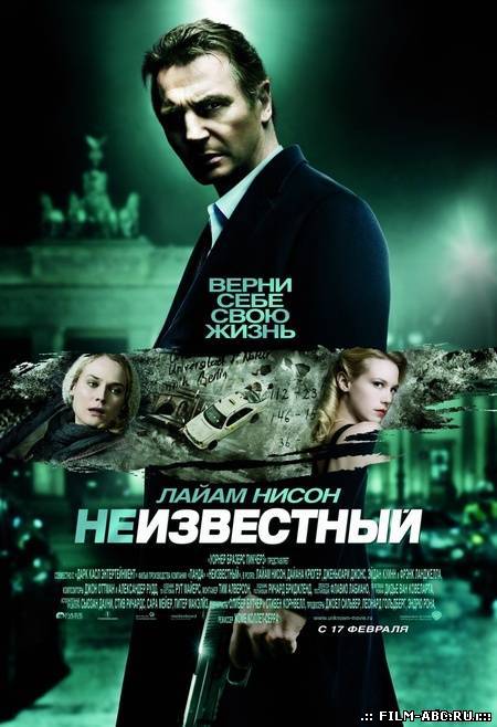 Неизвестный онлайн  / Unknown [2011] онлайн