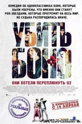 Убить Боно / Killing Bono (2011) онлайн онлайн