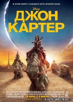 Джон Картер онлайн