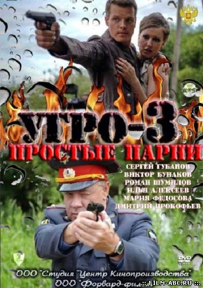 УГРО. Простые парни 3 онлайн