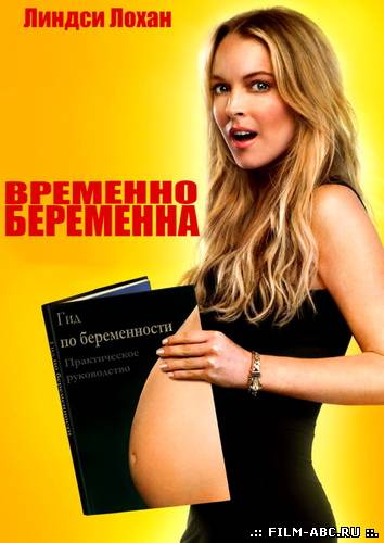 Временно беременна / Labor Pains (2009) онлайн