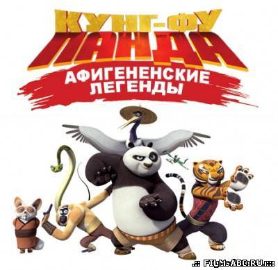 Кунг-Фу Панда: Афигенские Легенды онлайн