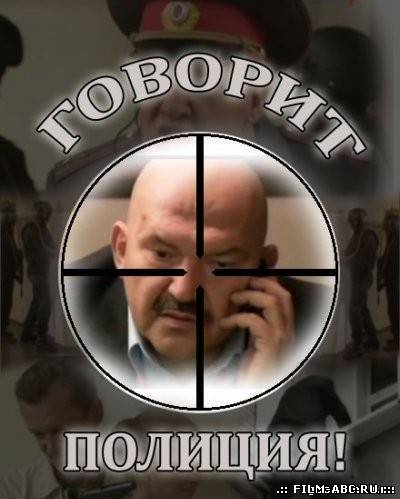 Говорит полиция! онлайн